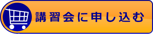 試験対策講習会の申込み